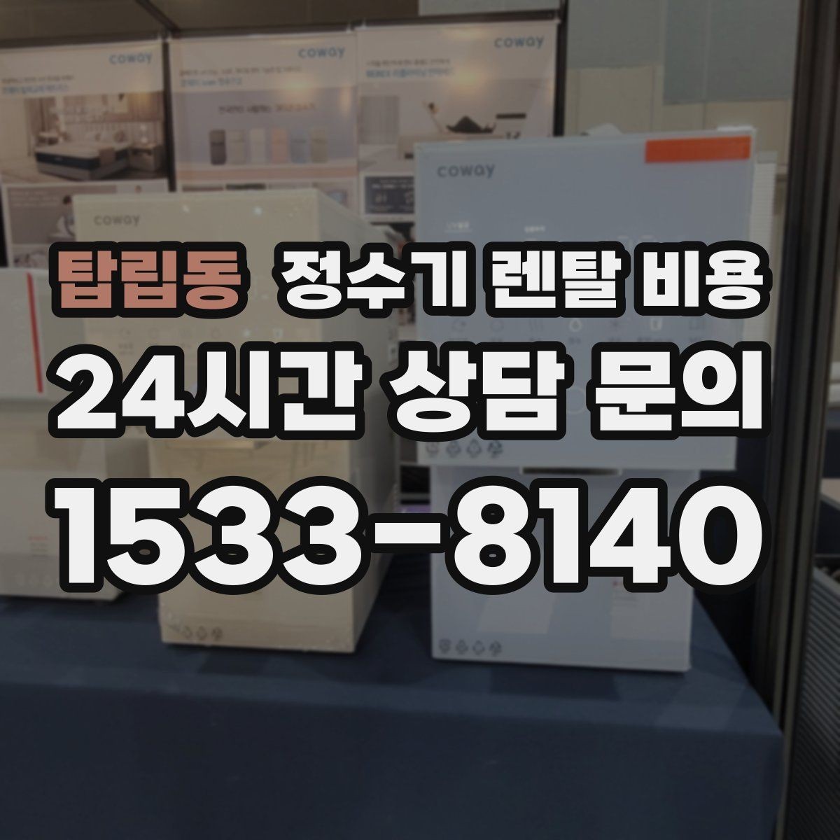 탑립동 정수기 렌탈 비용 오래된 정수기를 바꾸면 좋은 이유