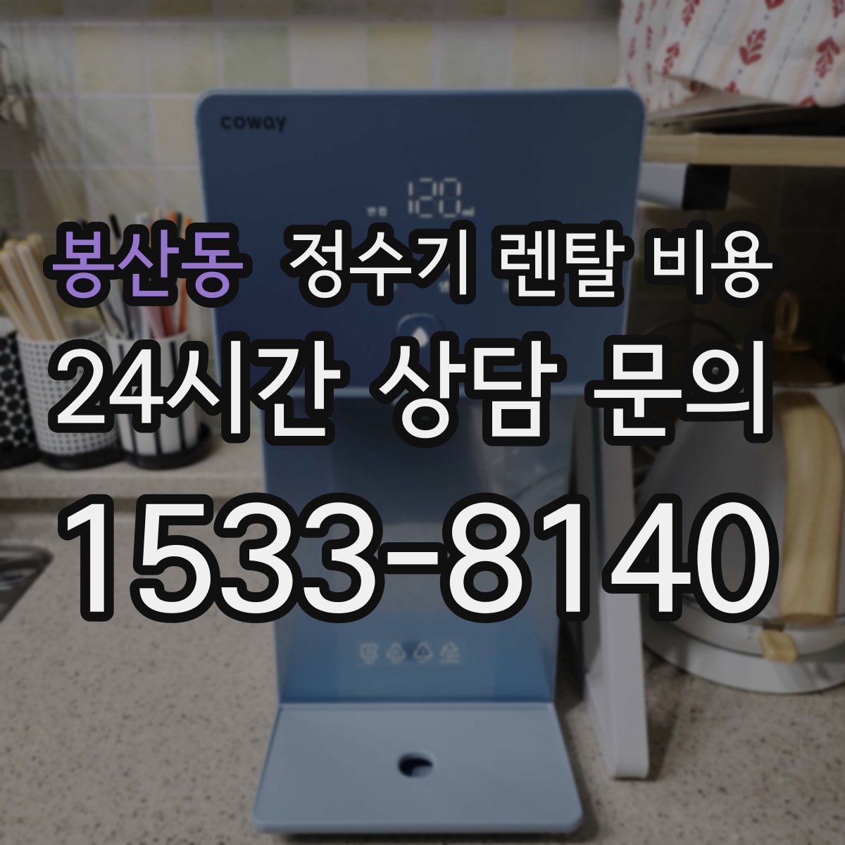 봉산동 정수기 렌탈 비용