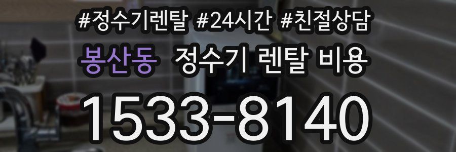 봉산동 정수기 렌탈 비용