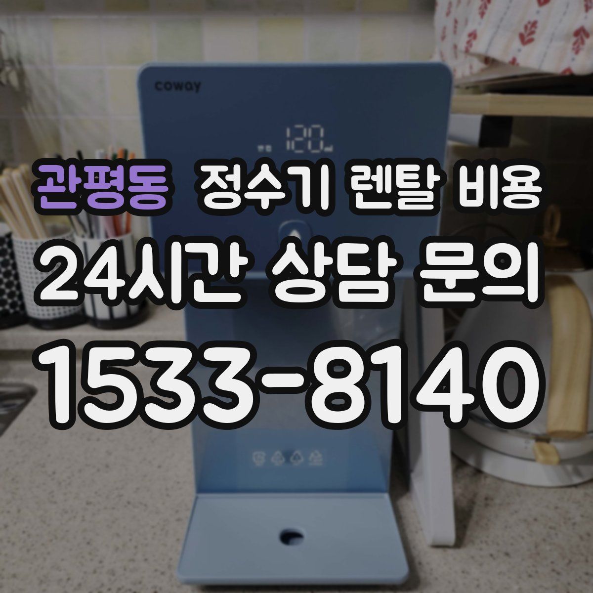 관평동 정수기 렌탈 비용