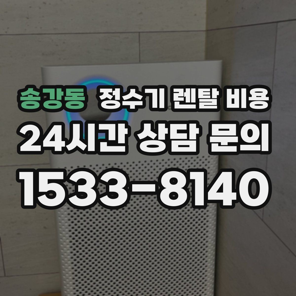 송강동 정수기 렌탈 비용 설치비 포함인지 확인해야 하는 이유