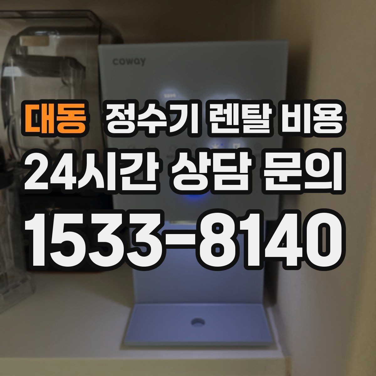 대동 정수기 렌탈 비용 1인 가구에 적합한 선택 방법