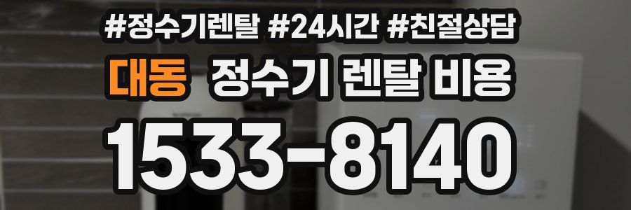 대동 정수기 렌탈 비용