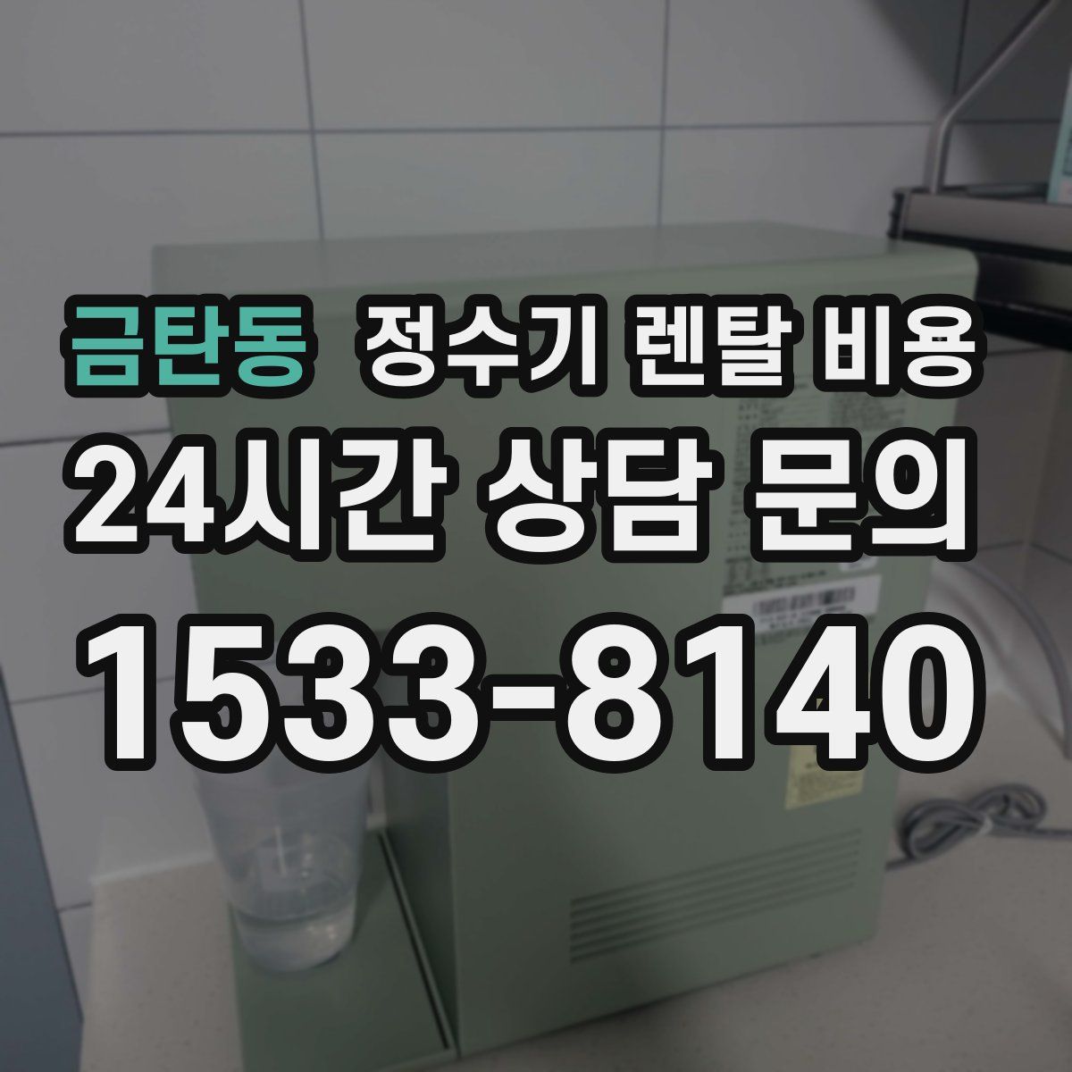 금탄동 정수기 렌탈 비용