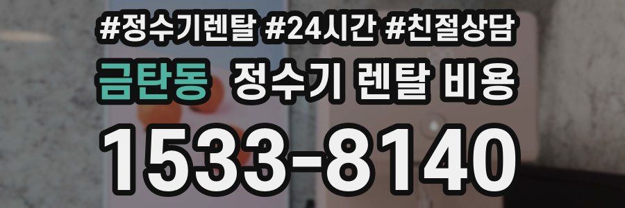 금탄동 정수기 렌탈 비용