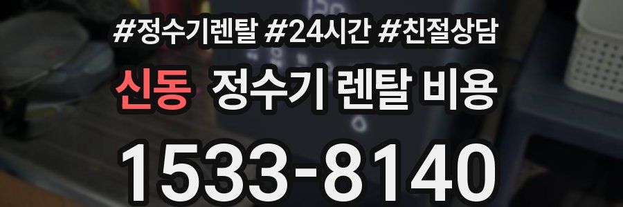 신동 정수기 렌탈 비용