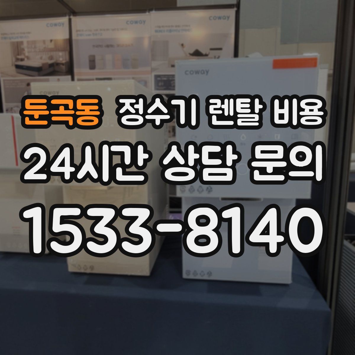 둔곡동 정수기 렌탈 비용