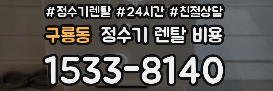 구룡동 정수기 렌탈 비용