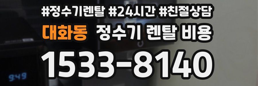 대화동 정수기 렌탈 비용