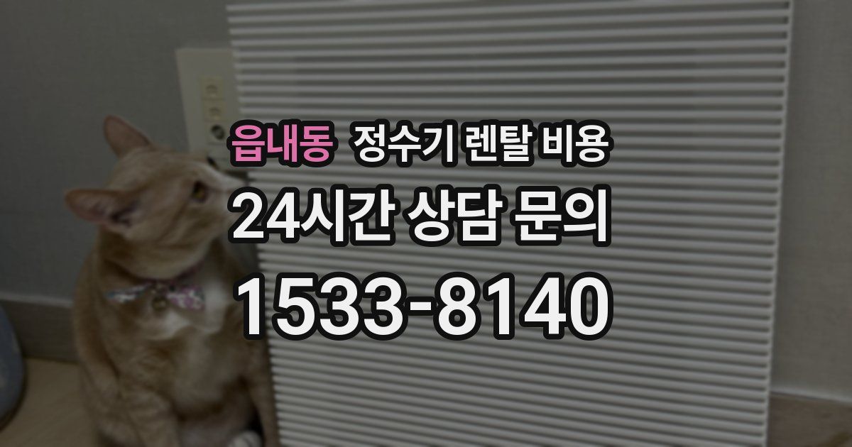 읍내동 정수기 렌탈 비용