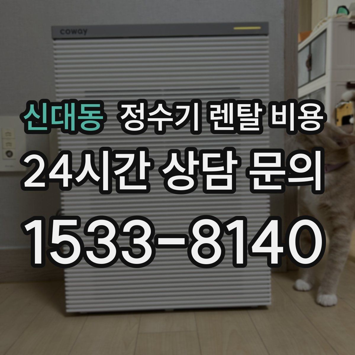 신대동 정수기 렌탈 비용 살균 기능을 중요하게 보는 이유