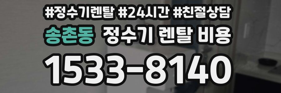 송촌동 정수기 렌탈 비용