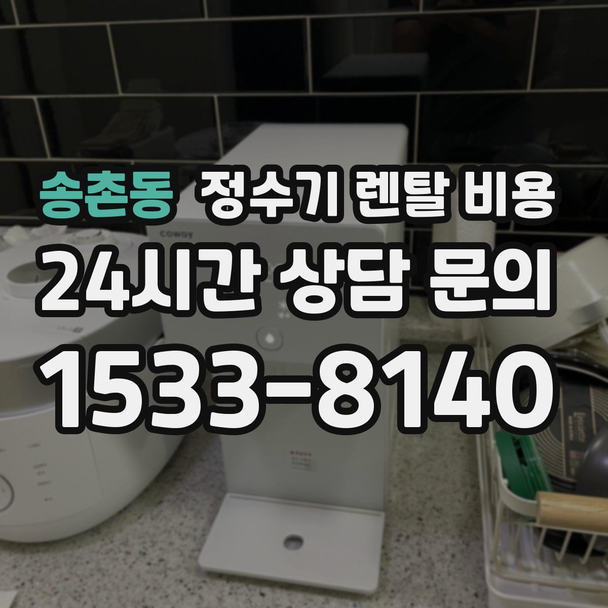 송촌동 정수기 렌탈 비용