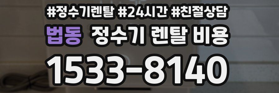 법동 정수기 렌탈 비용