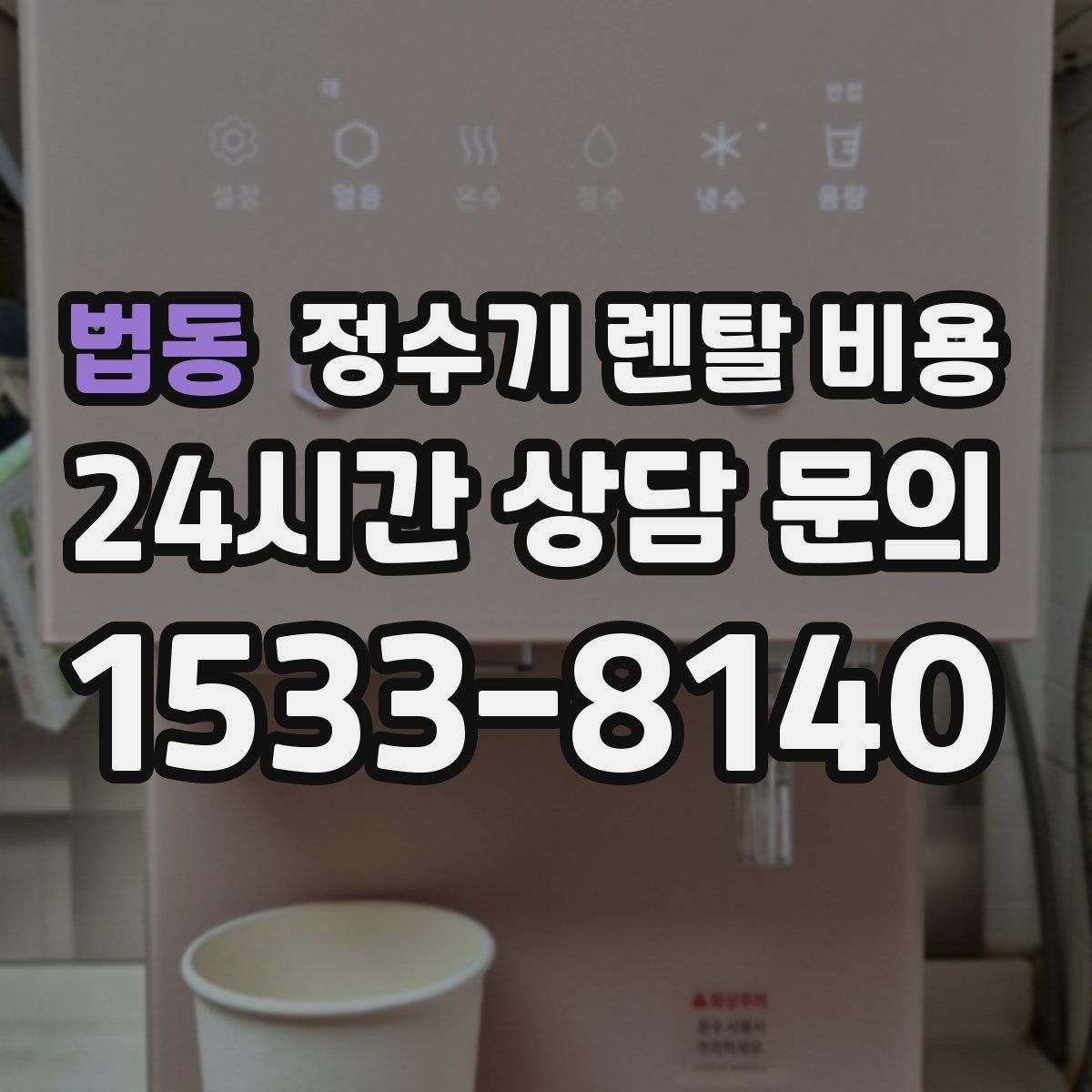 법동 정수기 렌탈 비용