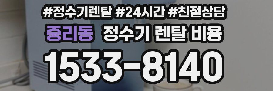 중리동 정수기 렌탈 비용
