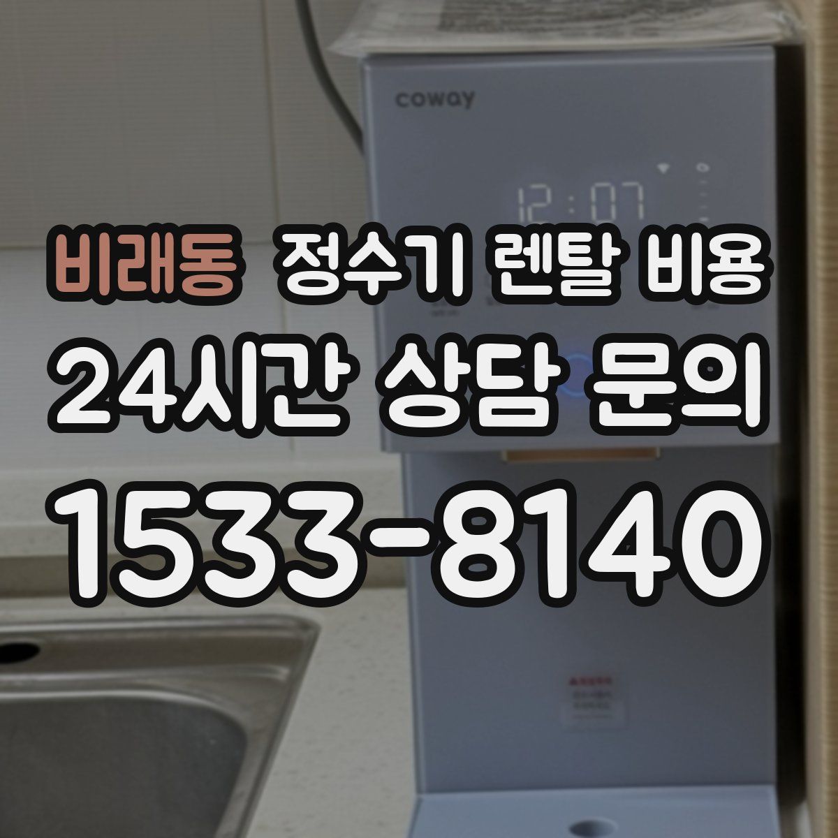 비래동 정수기 렌탈 비용