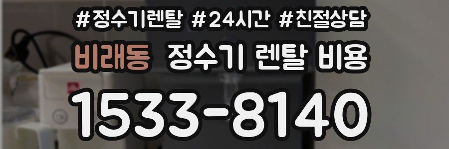 비래동 정수기 렌탈 비용