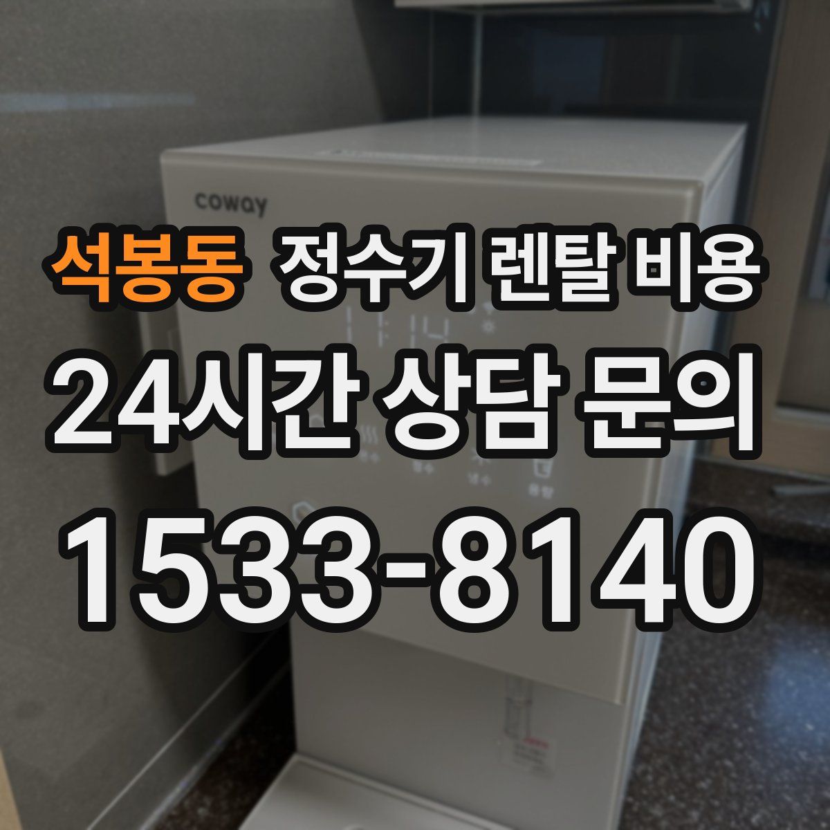 석봉동 정수기 렌탈 비용