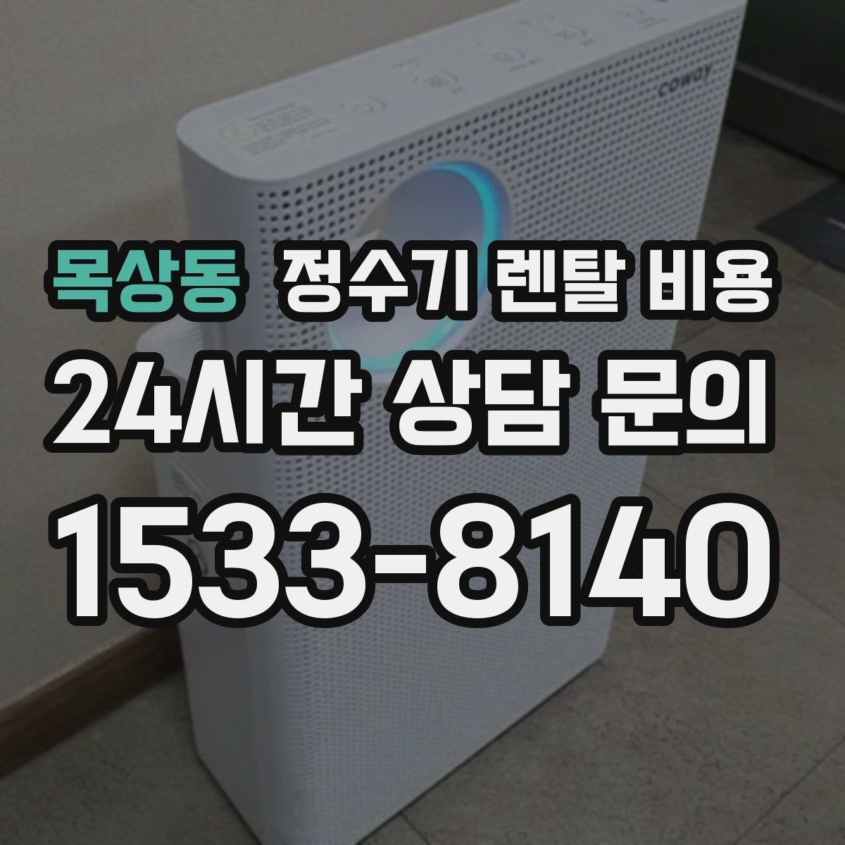 목상동 정수기 렌탈 비용