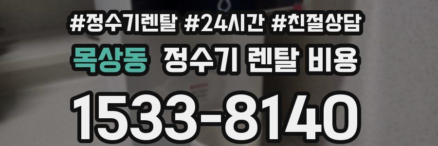 목상동 정수기 렌탈 비용