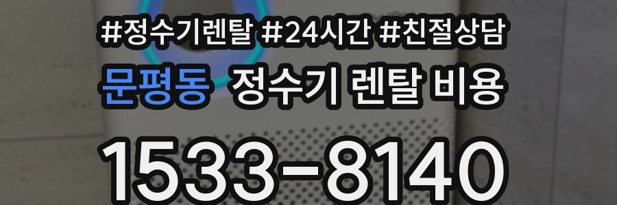문평동 정수기 렌탈 비용