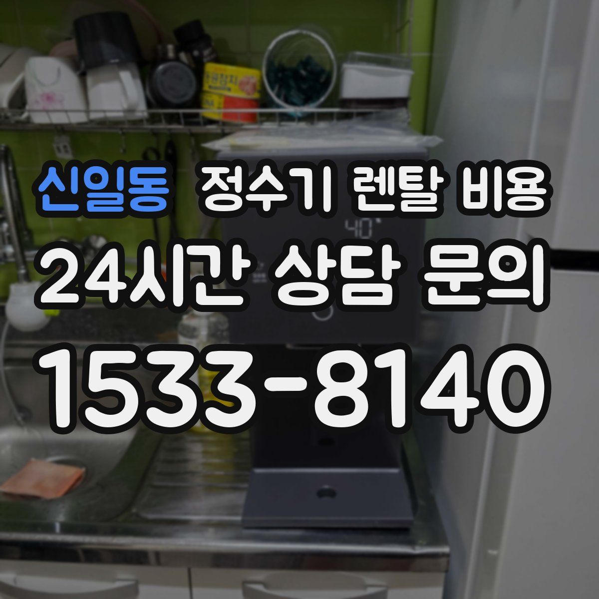 신일동 정수기 렌탈 비용