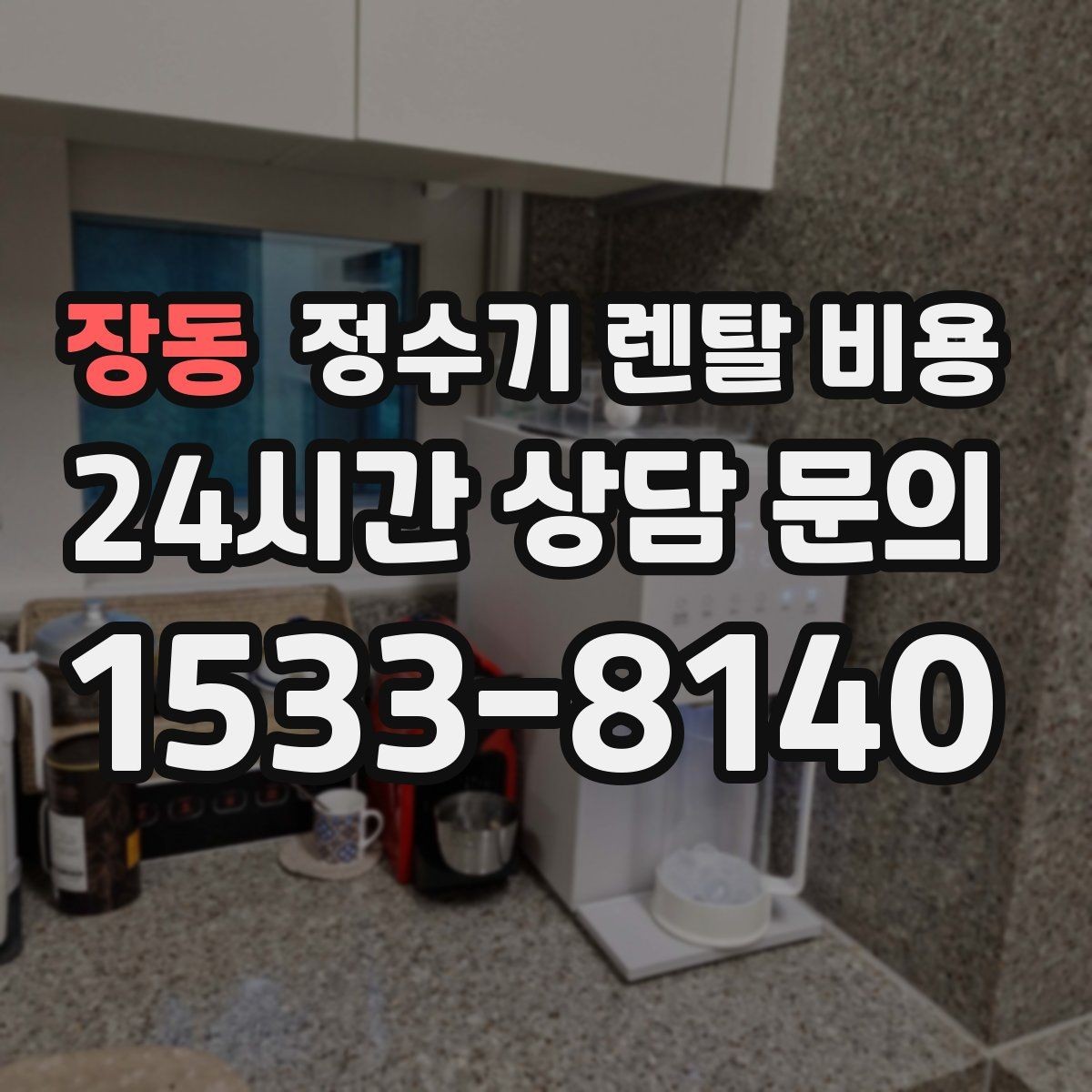 장동 정수기 렌탈 비용 사용량에 따라 달라지는 선택 기준