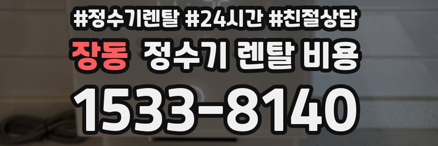 장동 정수기 렌탈 비용