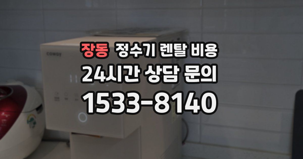 장동 정수기 렌탈 비용
