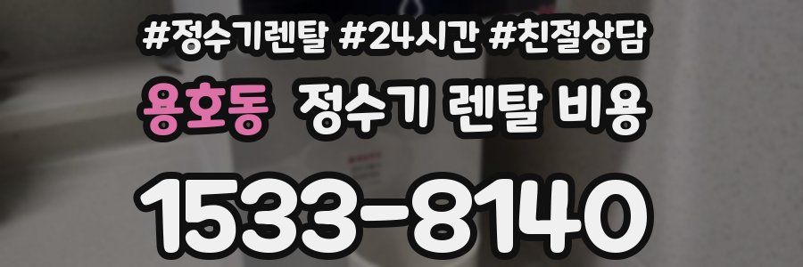 용호동 정수기 렌탈 비용