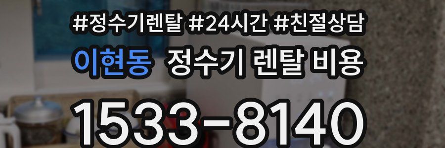 이현동 정수기 렌탈 비용