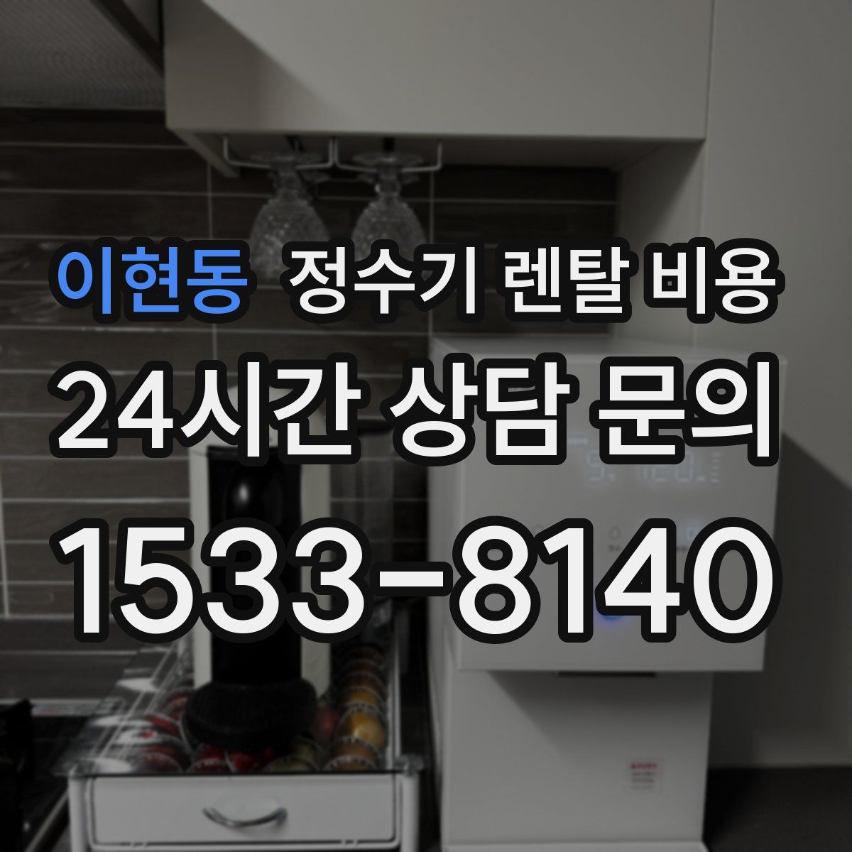 이현동 정수기 렌탈 비용