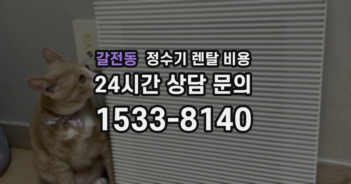 갈전동 정수기 렌탈 비용