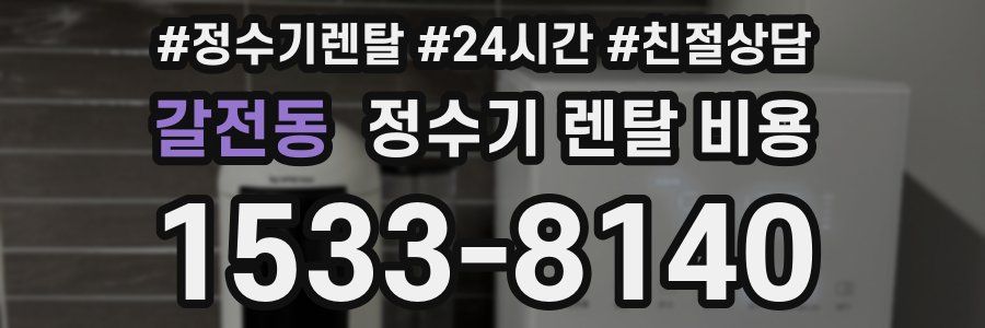 갈전동 정수기 렌탈 비용