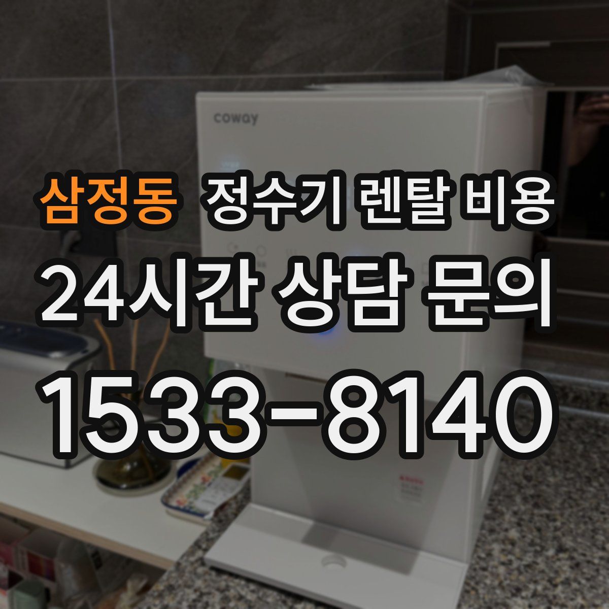 삼정동 정수기 렌탈 비용