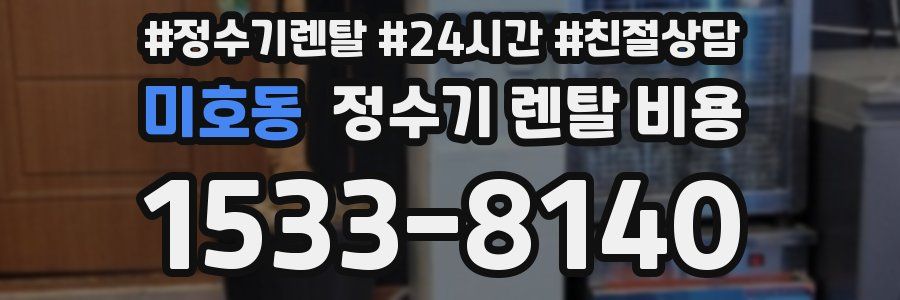 미호동 정수기 렌탈 비용