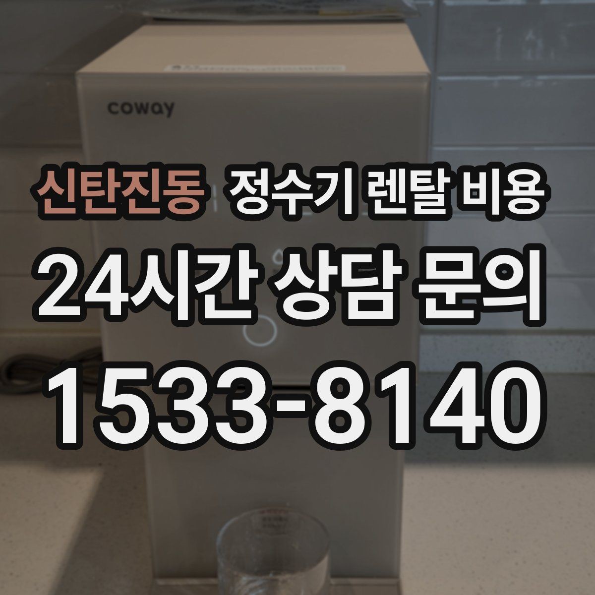 신탄진동 정수기 렌탈 비용 선택 기준을 빠르게 정리하는 방법