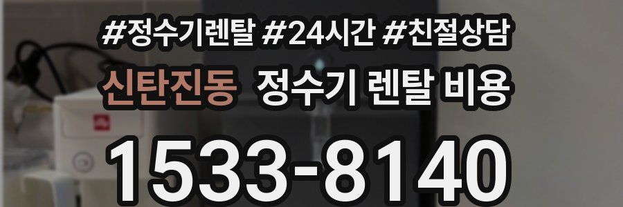 신탄진동 정수기 렌탈 비용