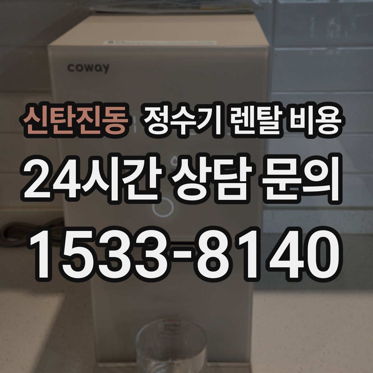 신탄진동 정수기 렌탈 비용