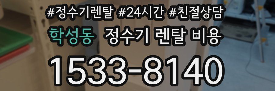 학성동 정수기 렌탈 비용