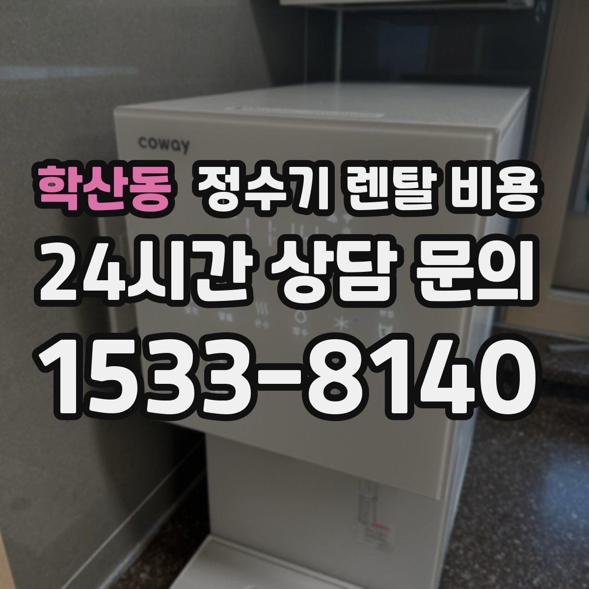 학산동 정수기 렌탈 비용 부담 줄이는 현실적인 방법