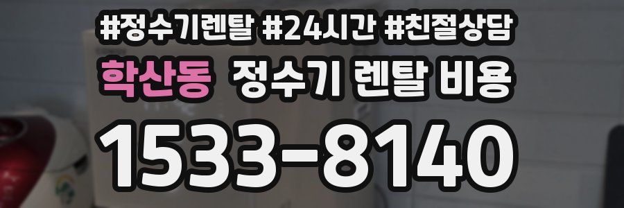 학산동 정수기 렌탈 비용