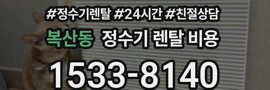 복산동 정수기 렌탈 비용
