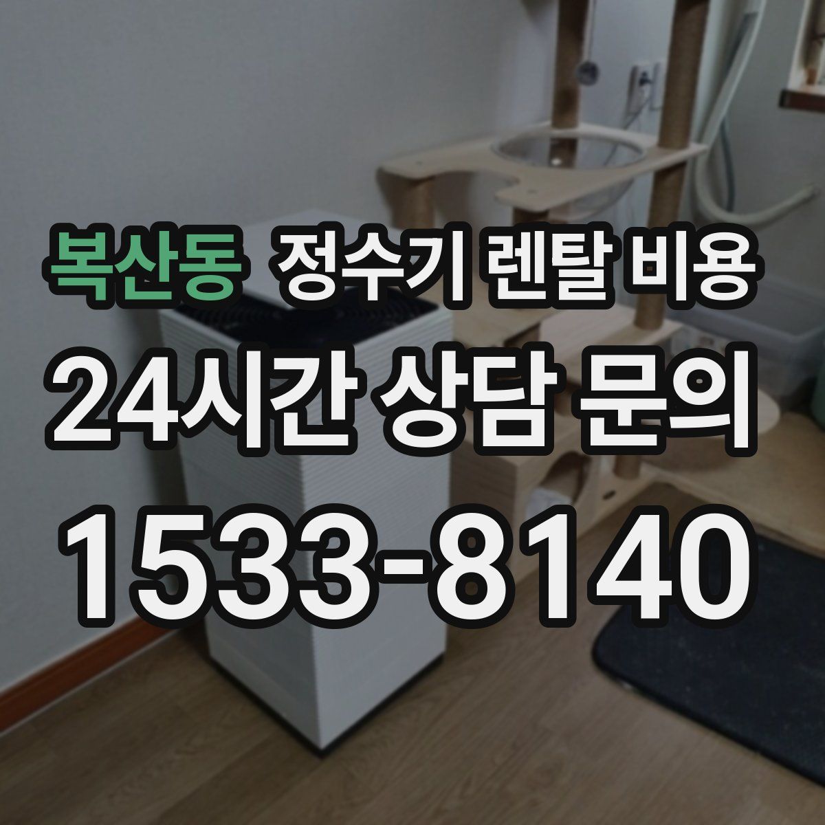 복산동 정수기 렌탈 비용