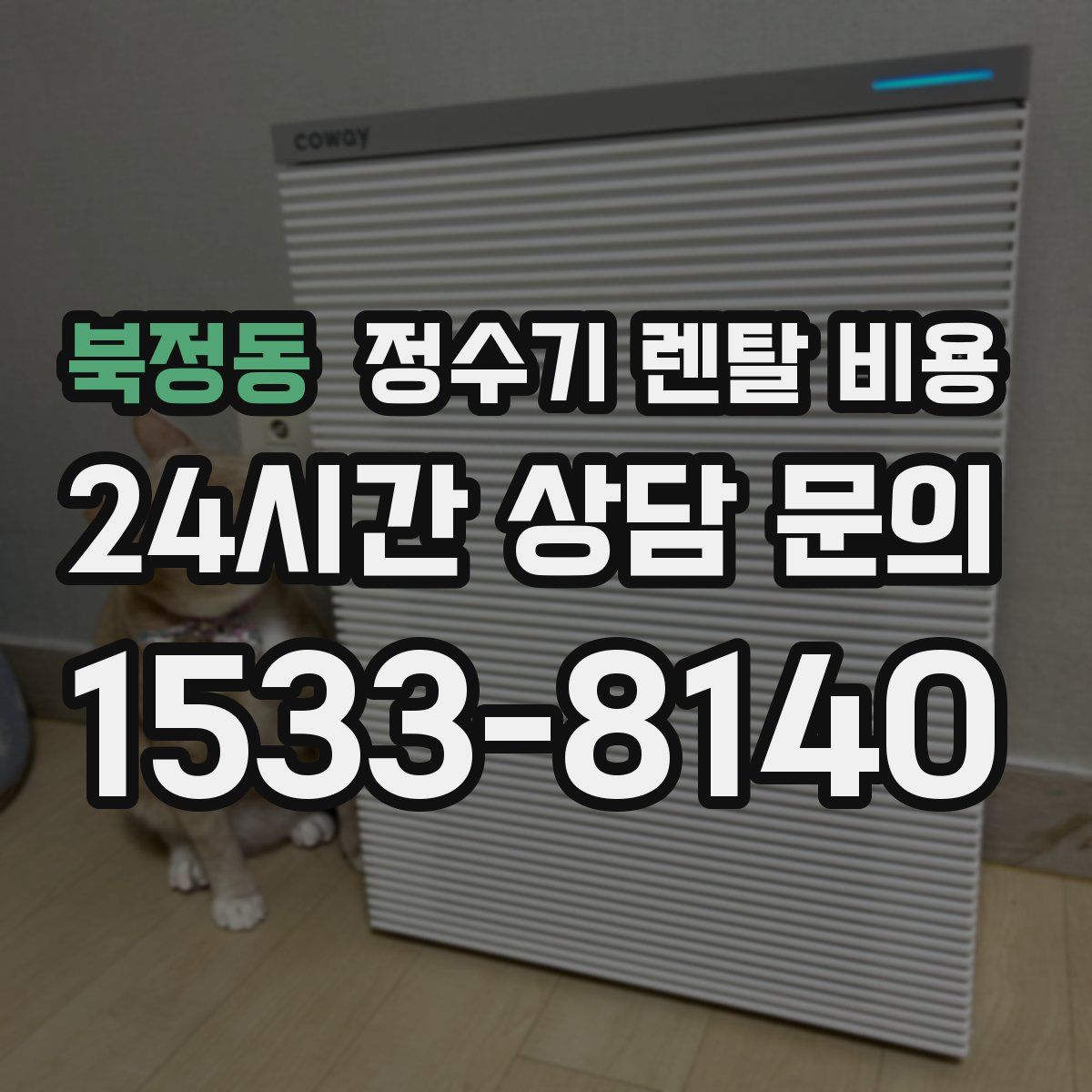 북정동 정수기 렌탈 비용