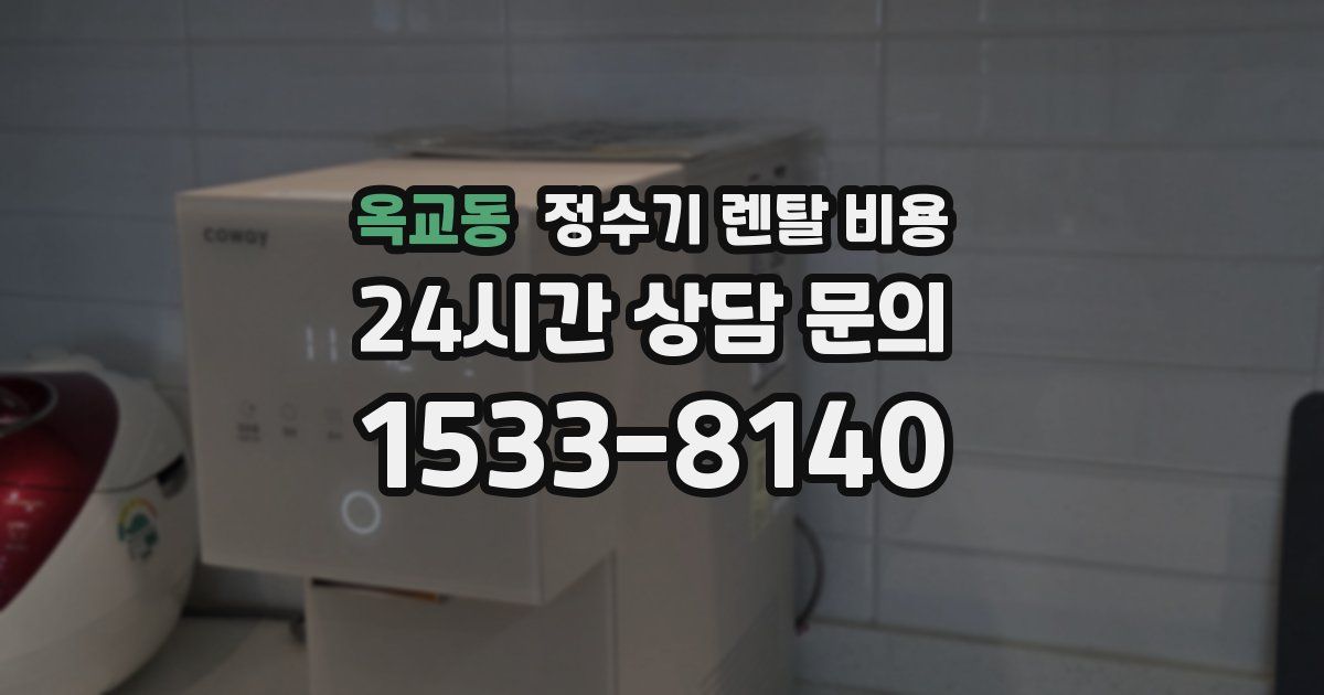 옥교동 정수기 렌탈 비용