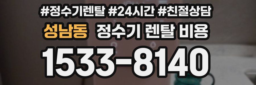 성남동 정수기 렌탈 비용
