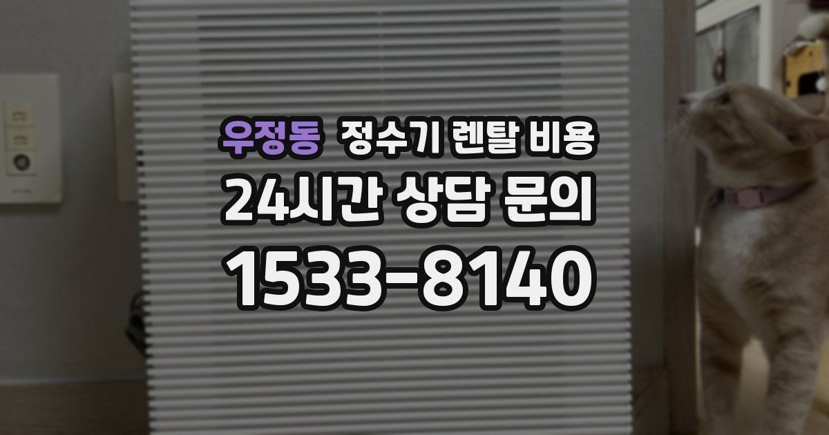 우정동 정수기 렌탈 비용
