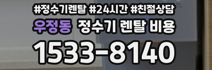 우정동 정수기 렌탈 비용